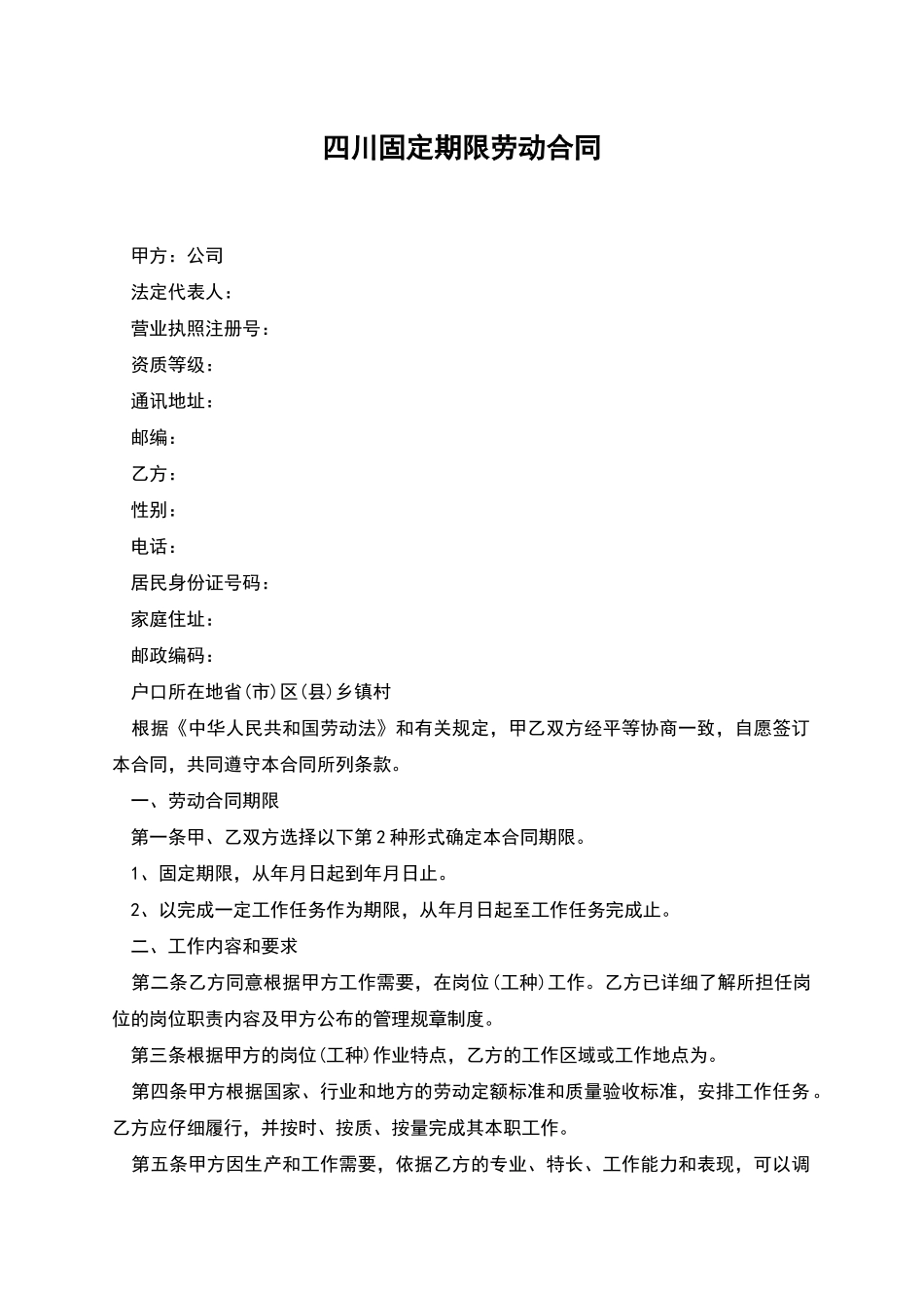 四川固定期限劳动合同_第1页