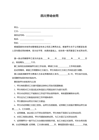 四川劳动合同