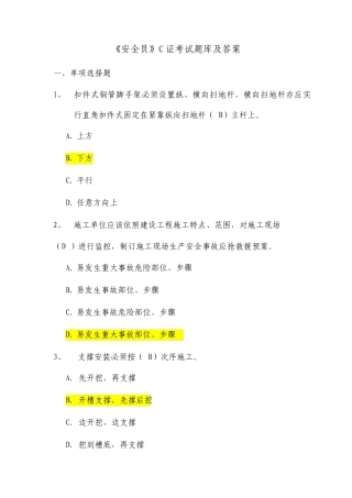 四川安全员证考试题库