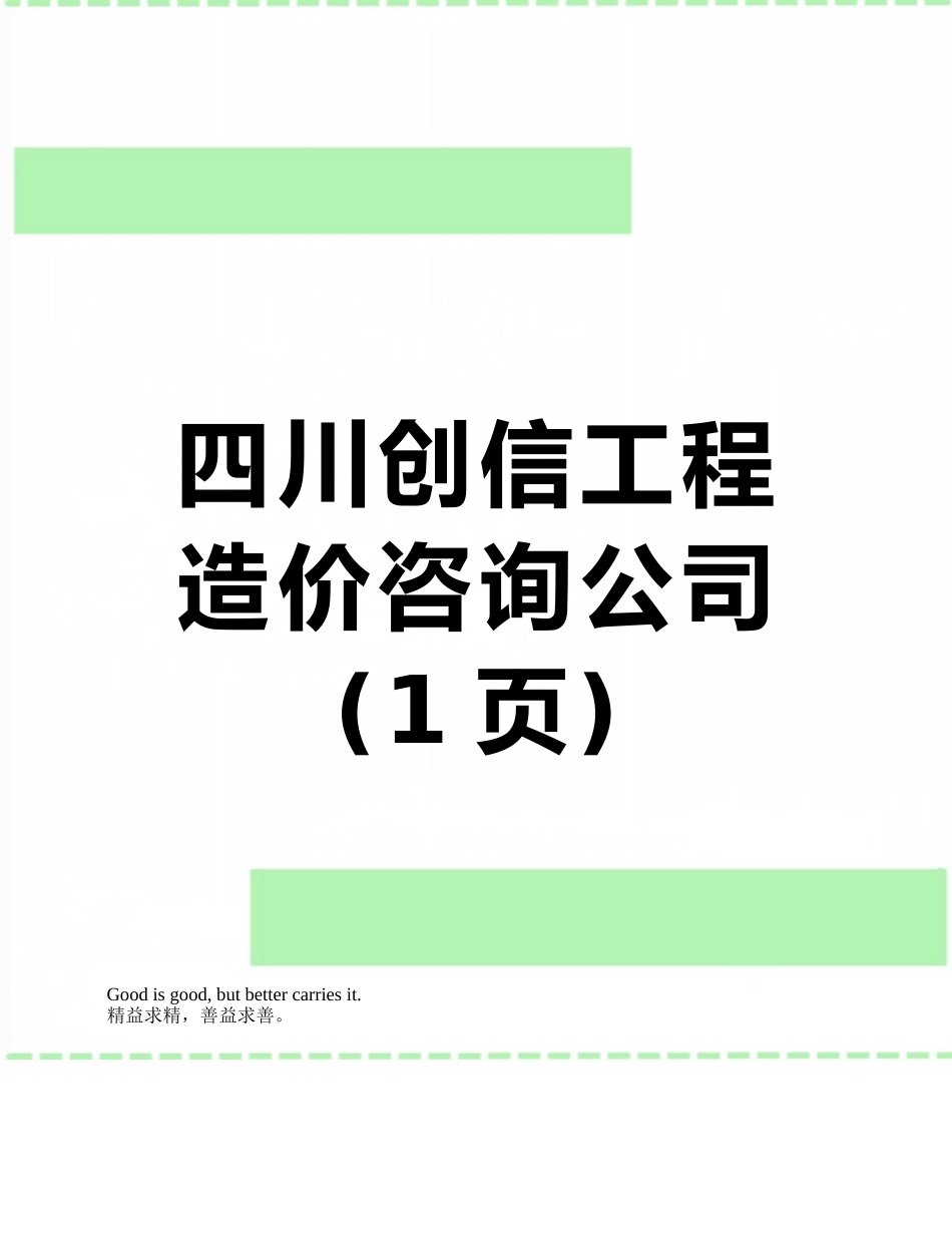 四川创信工程造价咨询公司_第1页