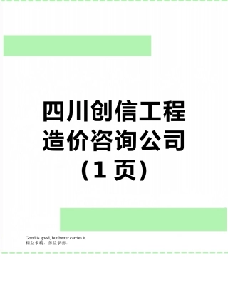 四川创信工程造价咨询公司