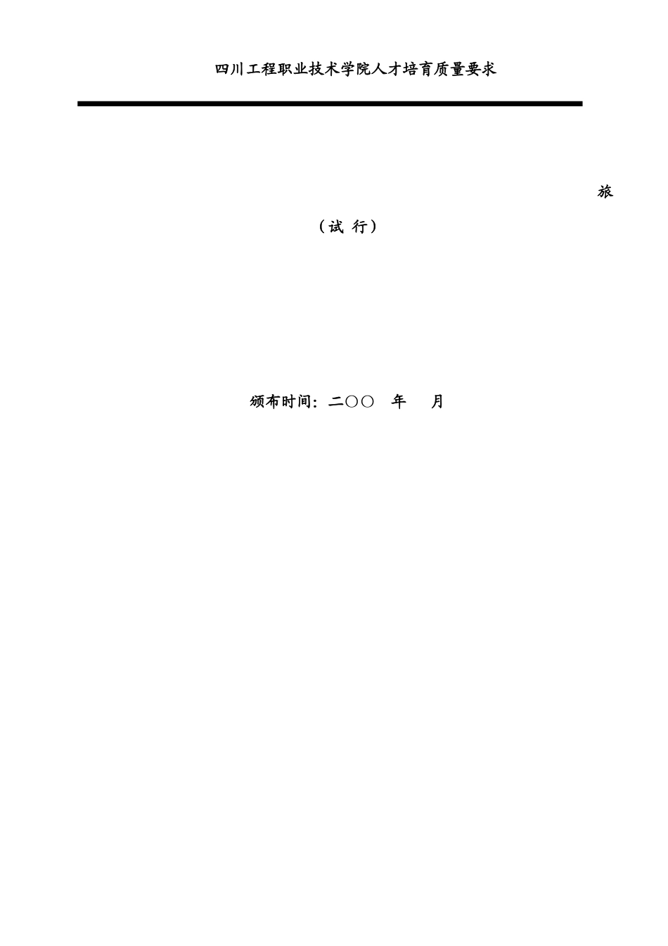 四川工程职业技术学院人才培养质量要求-旅游英语专业_第2页