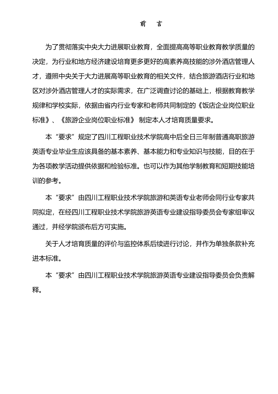 四川工程职业技术学院人才培养质量要求-旅游英语专业_第3页