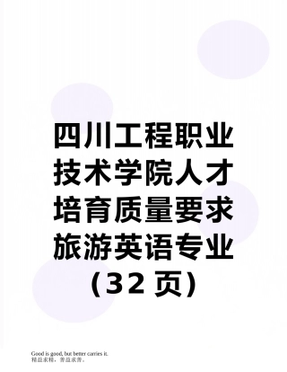 四川工程职业技术学院人才培养质量要求-旅游英语专业
