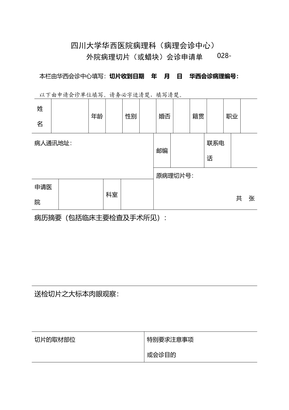 四川大学华西医院病理科会诊申请单_第2页