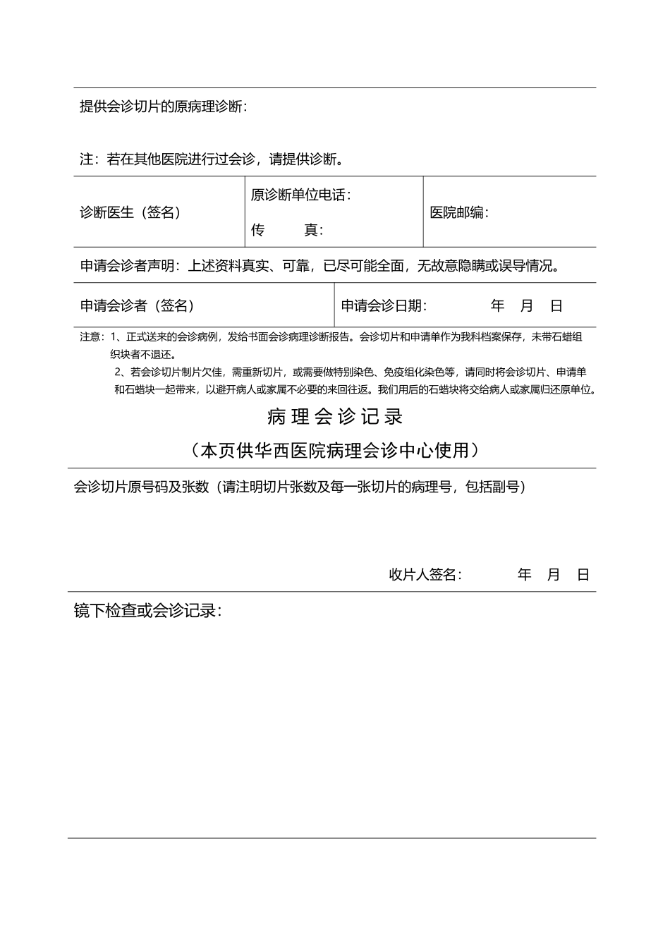 四川大学华西医院病理科会诊申请单_第3页