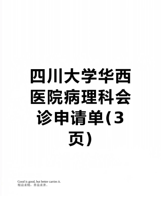 四川大学华西医院病理科会诊申请单