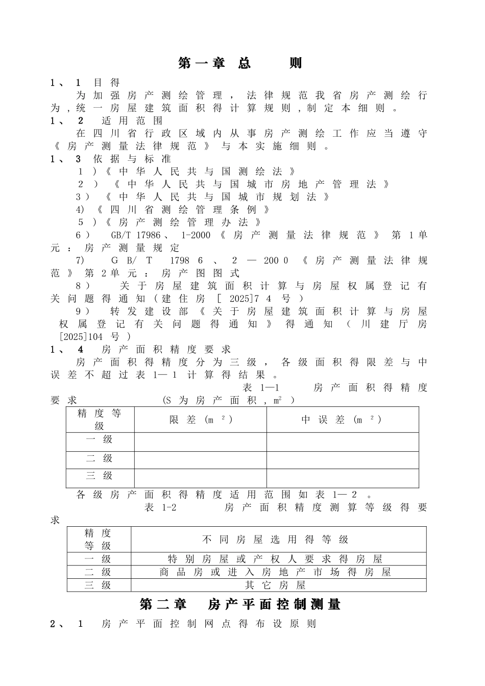 四川房产测绘实施细则面积计算_第2页