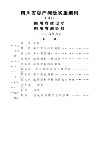 四川房产测绘实施细则面积计算