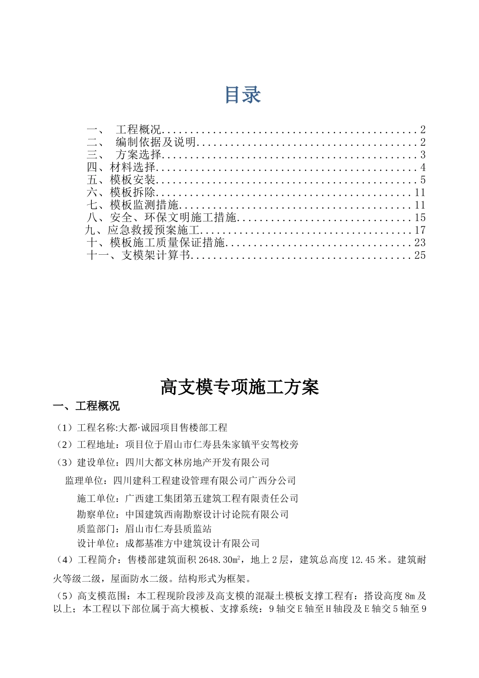 四川小区售楼部高支模专项施工方案_第1页
