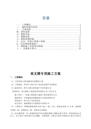 四川小区售楼部高支模专项施工方案