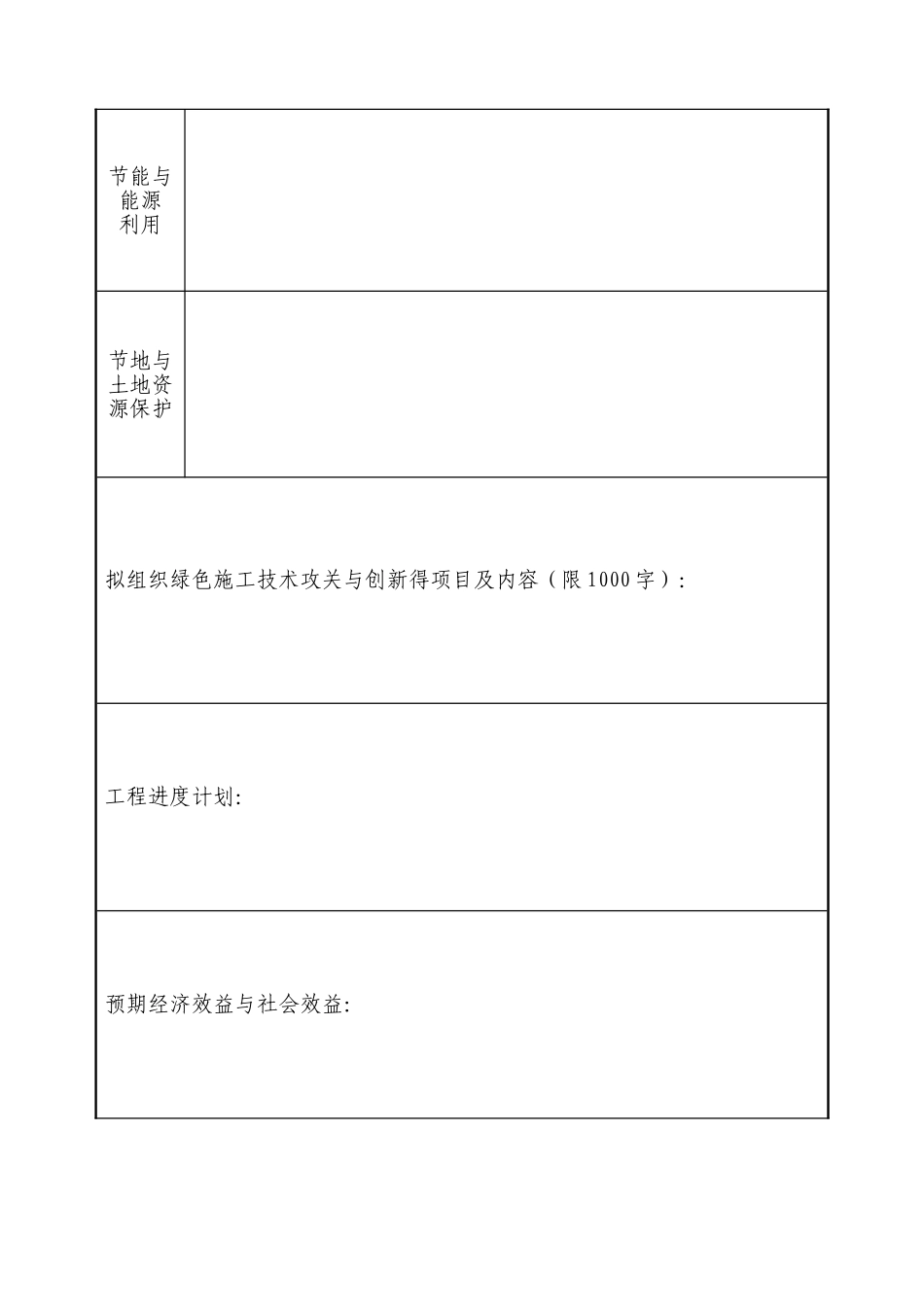 四川建筑业绿色施工示范工程申报表_第3页