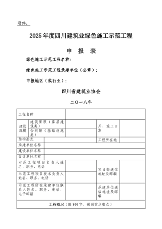 四川建筑业绿色施工示范工程申报表