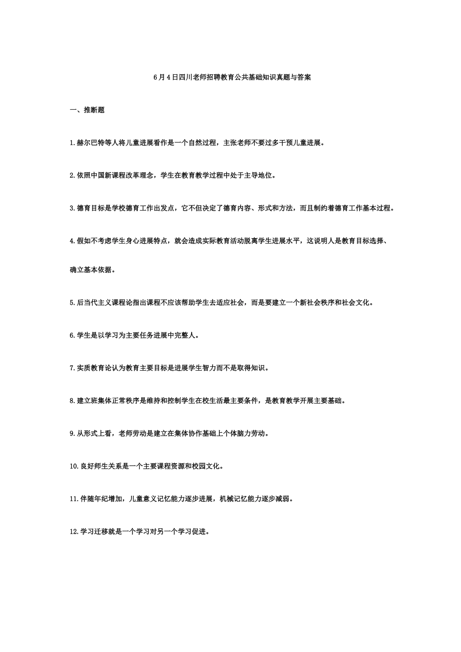 四川教师招聘真题模拟与答案_第2页