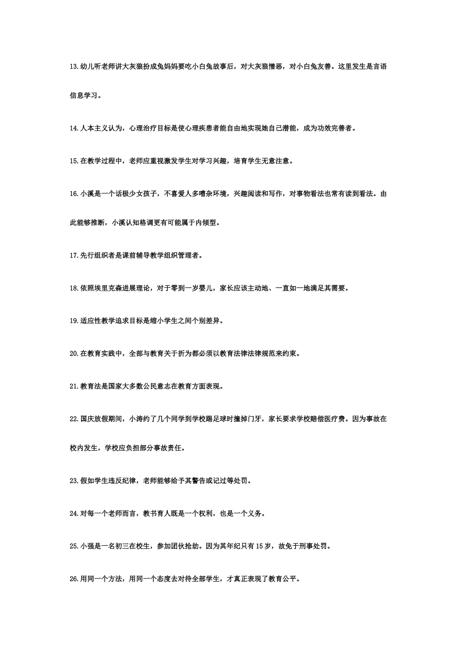 四川教师招聘真题模拟与答案_第3页