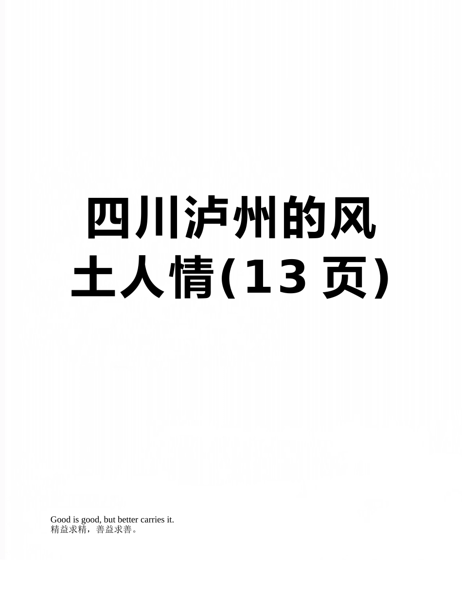 四川泸州的风土人情_第1页