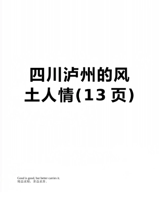 四川泸州的风土人情