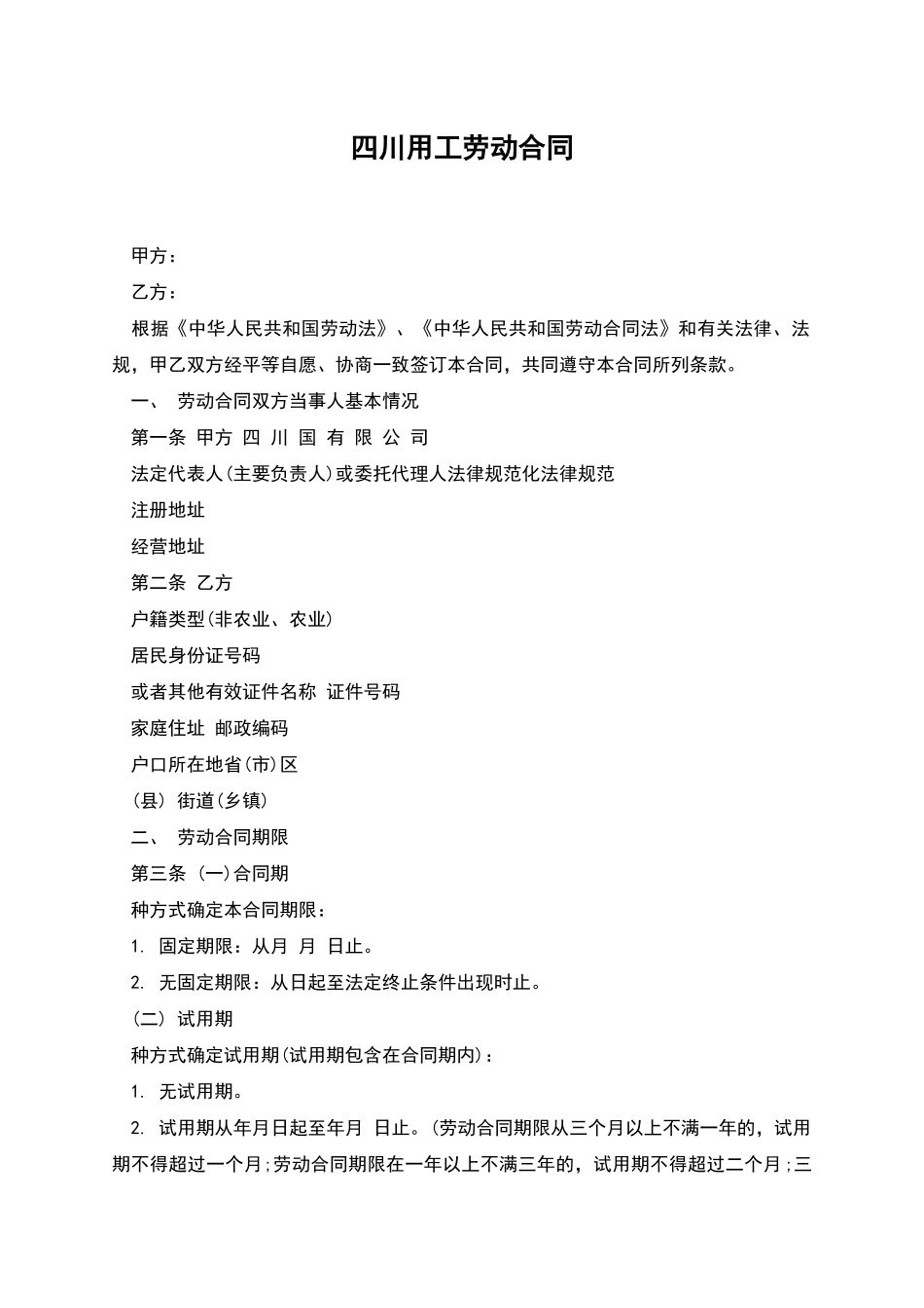 四川用工劳动合同_第1页