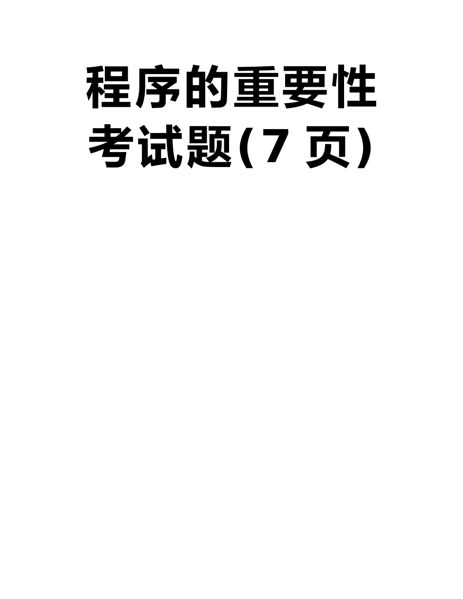四川省2025年上半年注册资产评估师资产评估：评估程序的重要性考试题_第2页