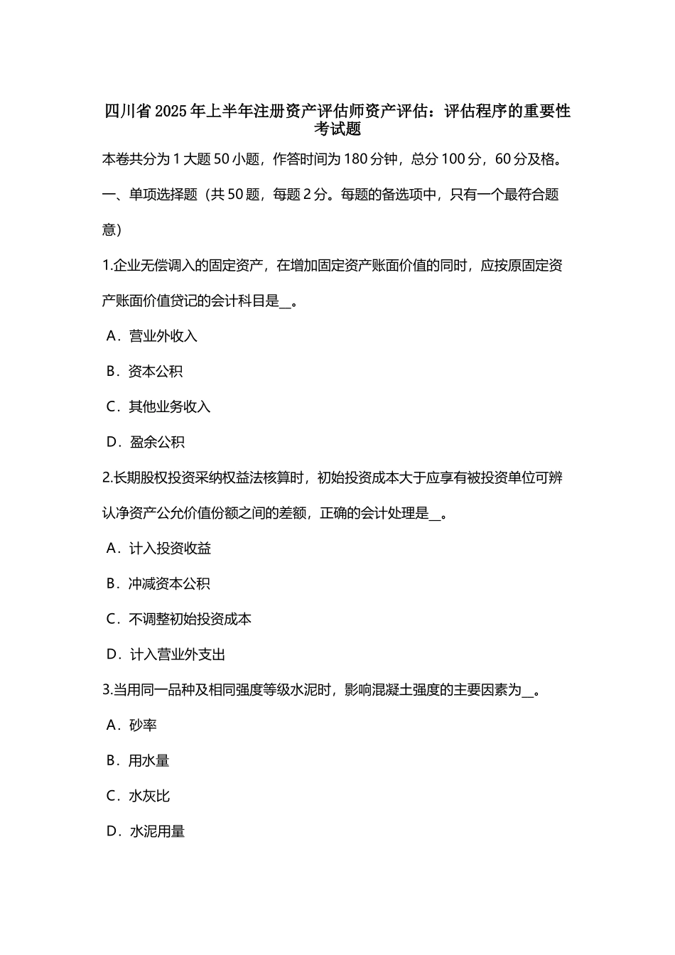 四川省2025年上半年注册资产评估师资产评估：评估程序的重要性考试题_第3页