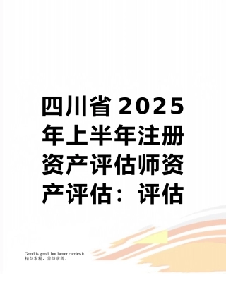 四川省2025年上半年注册资产评估师资产评估：评估程序的重要性考试题