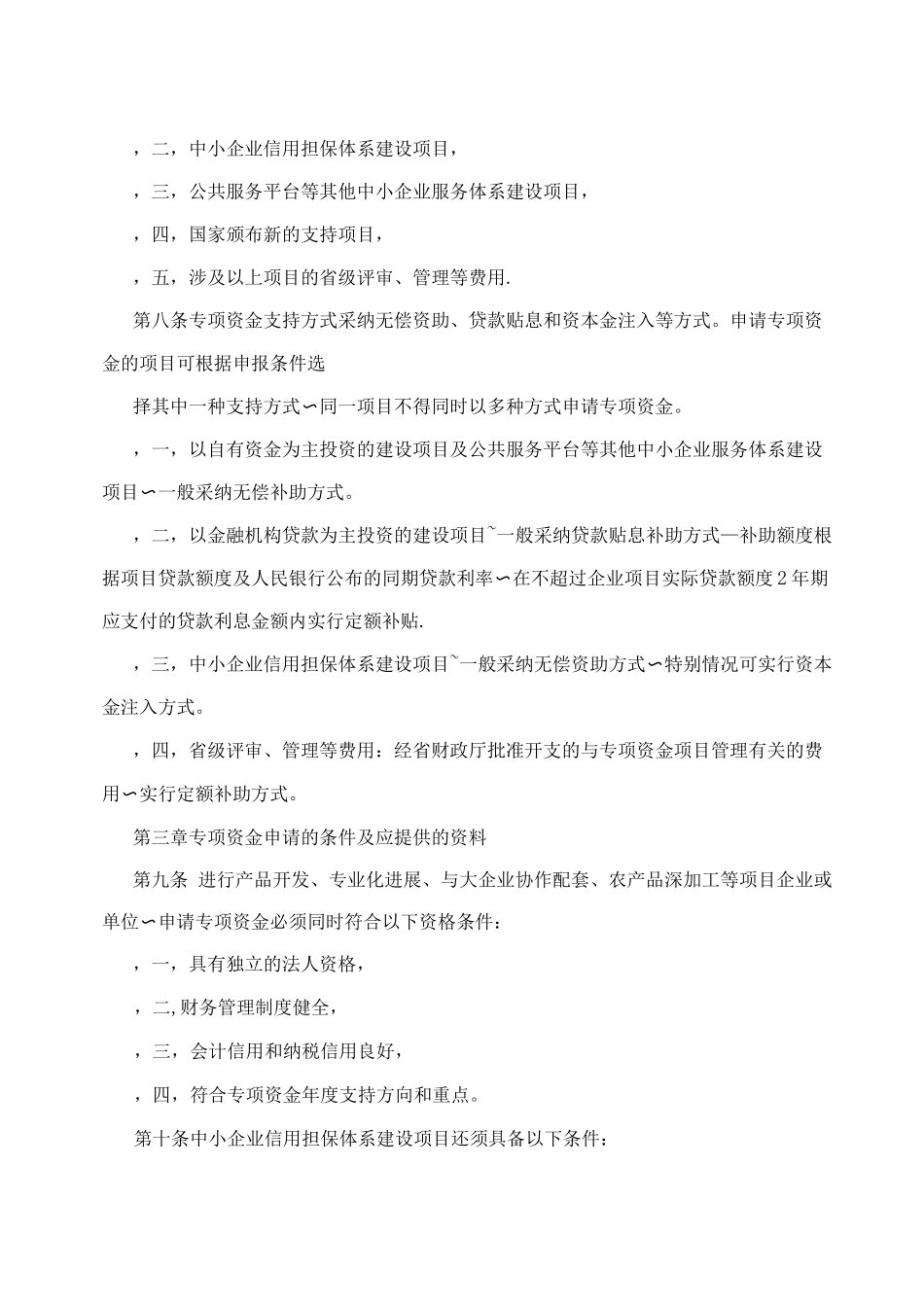 四川省中小企业发展专项资金管理办法_第2页