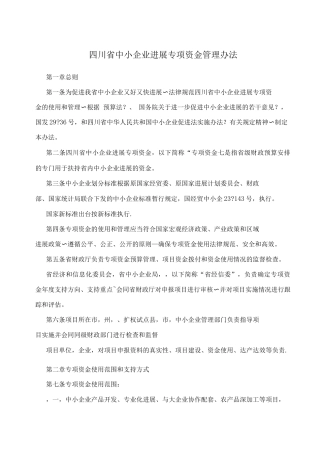 四川省中小企业发展专项资金管理办法