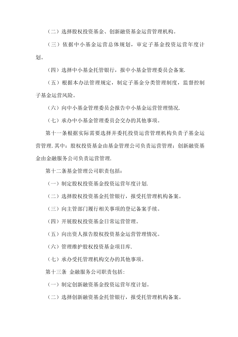 四川省中小企业发展基金管理办法_第3页