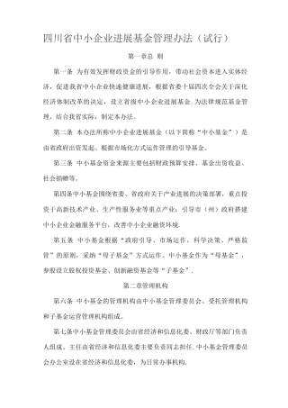 四川省中小企业发展基金管理办法
