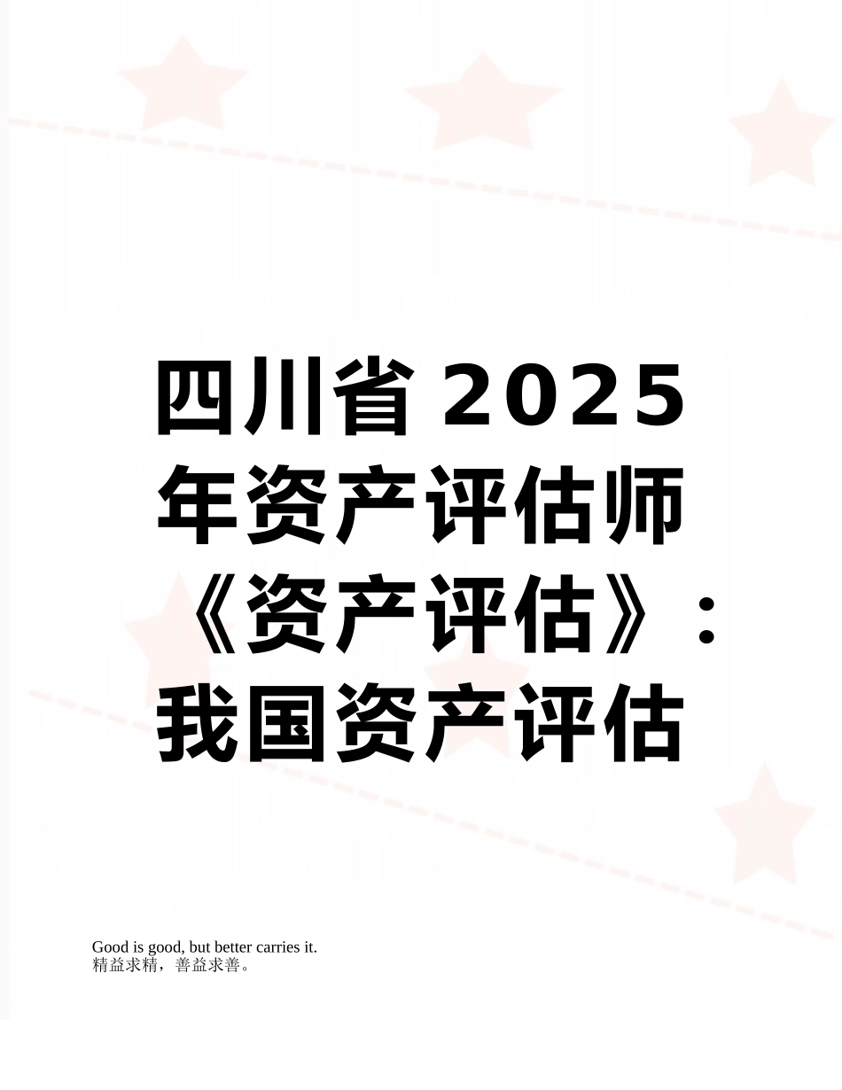 四川省2025年资产评估师《资产评估》：我国资产评估工作起步阶段考试题_第1页