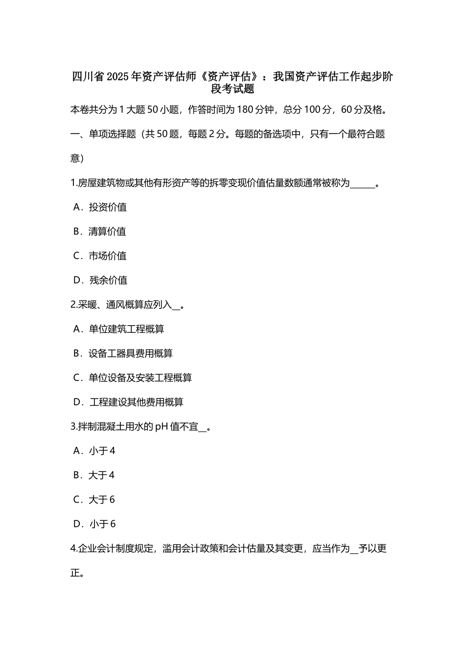 四川省2025年资产评估师《资产评估》：我国资产评估工作起步阶段考试题_第3页