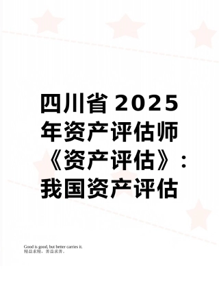 四川省2025年资产评估师《资产评估》：我国资产评估工作起步阶段考试题