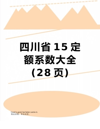 四川省15定额系数大全