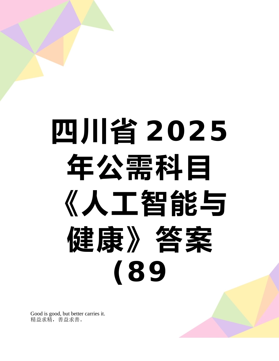 四川省2025年公需科目《人工智能与健康》答案89958_第1页
