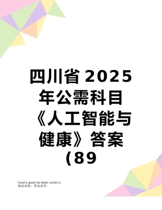 四川省2025年公需科目《人工智能与健康》答案89958