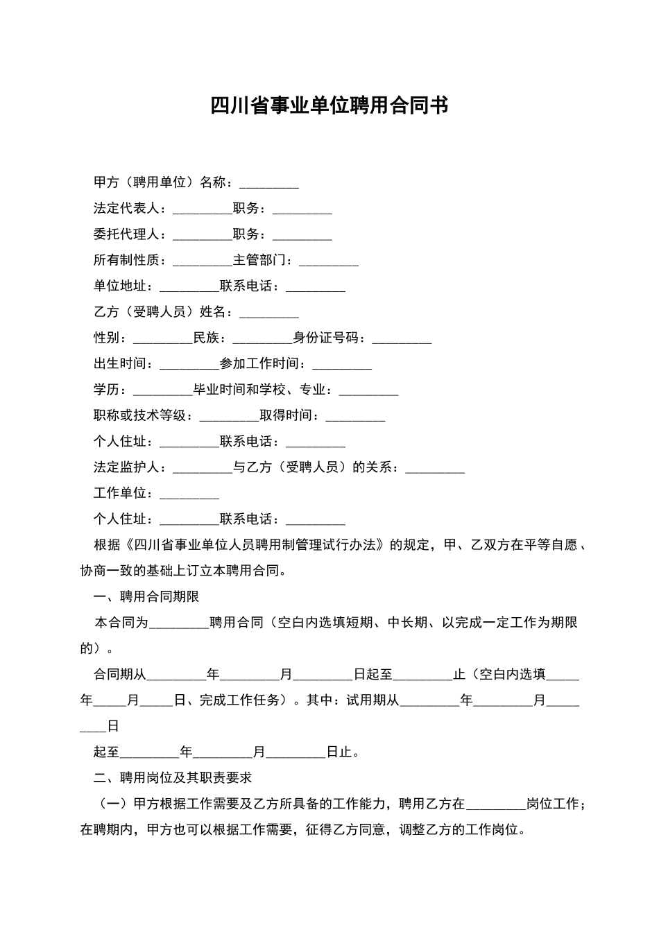 四川省事业单位聘用合同书_第1页
