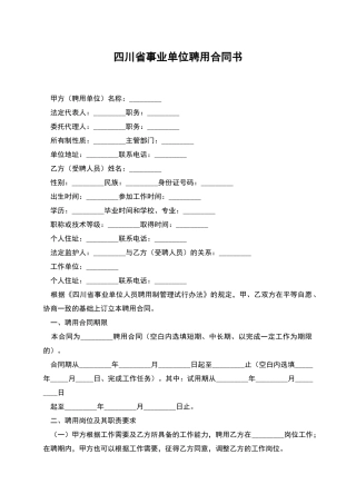 四川省事业单位聘用合同书