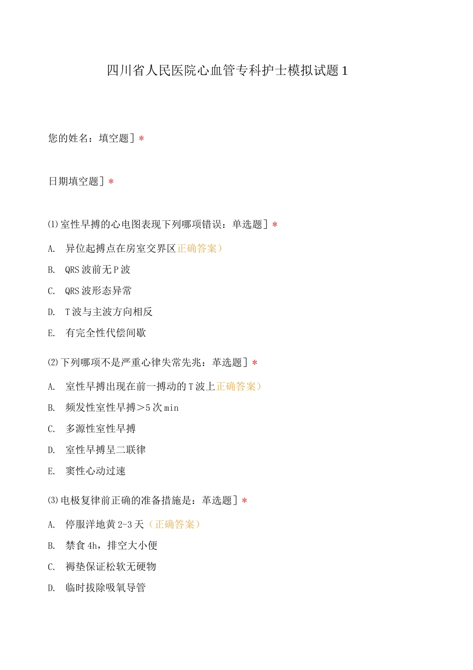四川省人民医院心血管专科护士模拟试题_第1页