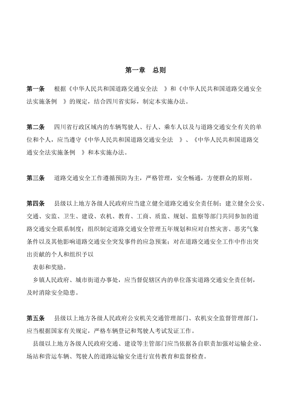 四川省《中华人民共和国道路交通安全法》实施办法_第2页