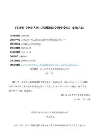 四川省《中华人民共和国道路交通安全法》实施办法
