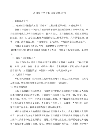 四川省住宅工程质量创优计划