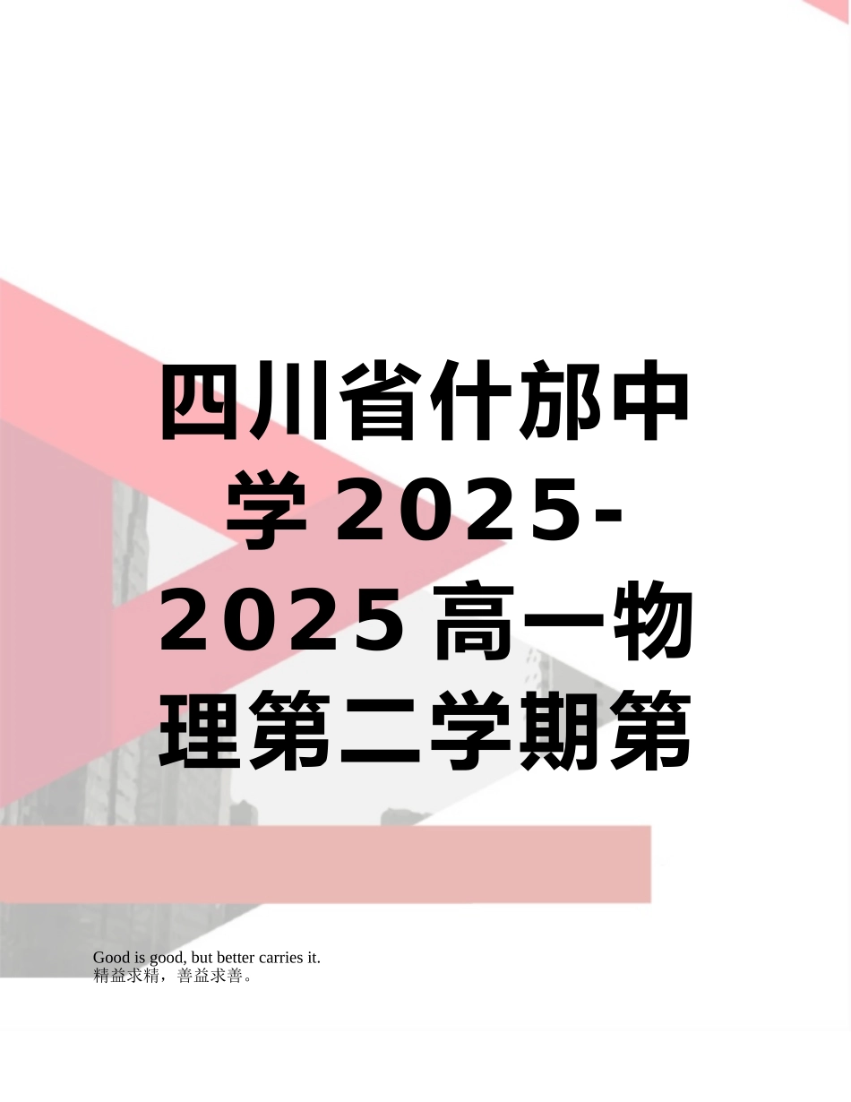 四川省什邡中学2025-2025高一物理第二学期第一次月考_第1页