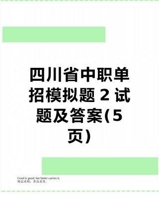 四川省中职单招模拟题2试题及答案
