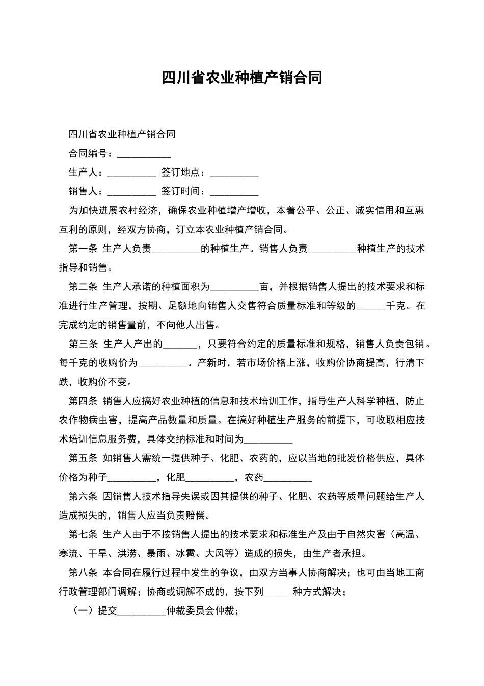 四川省农业种植产销合同_第1页