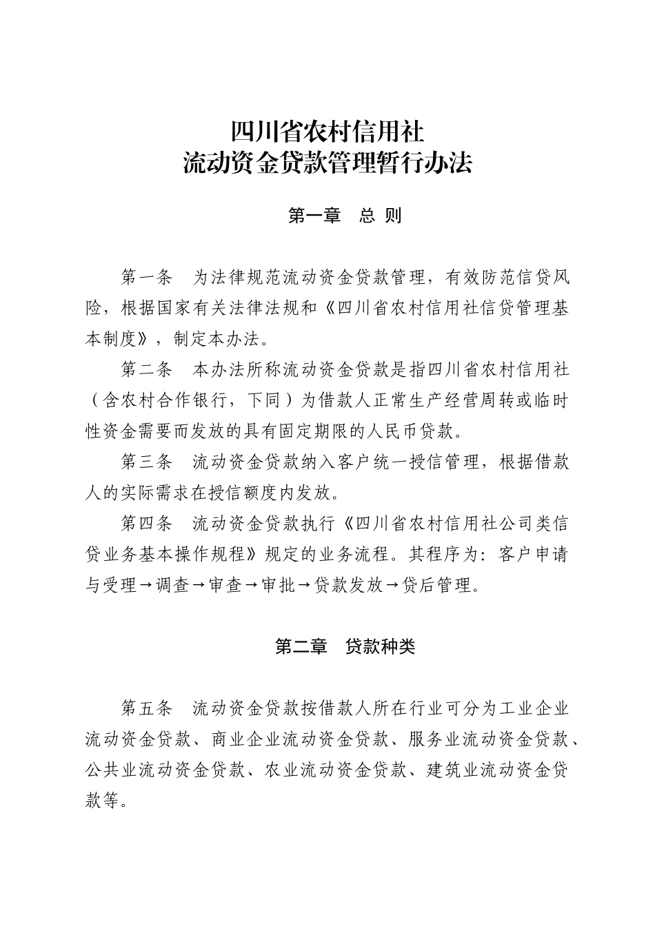 四川省农村信用社流动资金贷款管理暂行办法_第1页