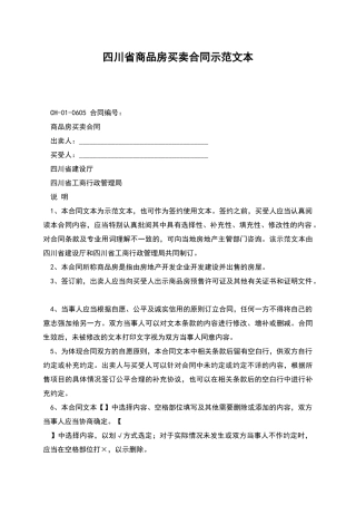 四川省商品房买卖合同示范文本
