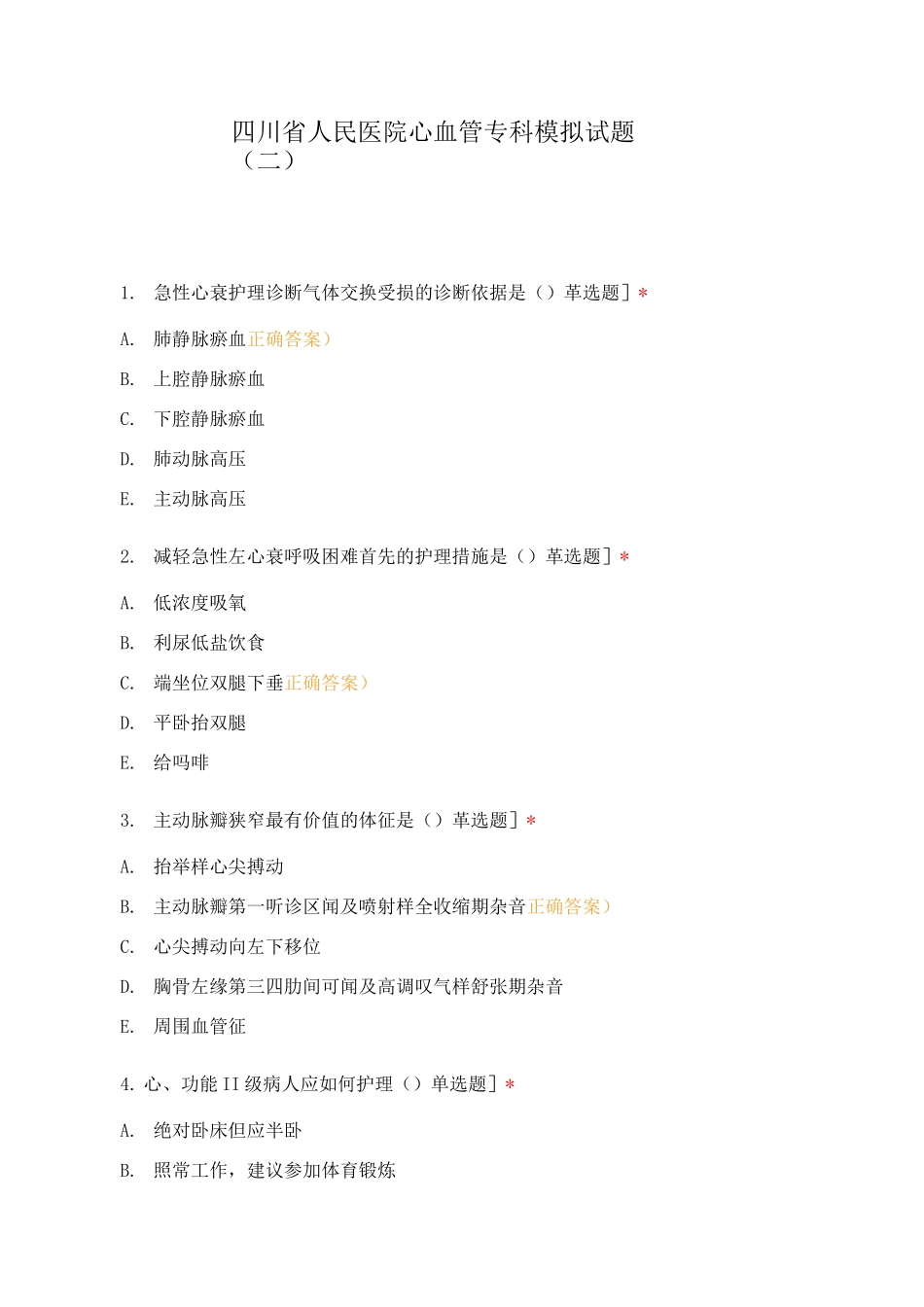 四川省人民医院心血管专科模拟试题_第1页