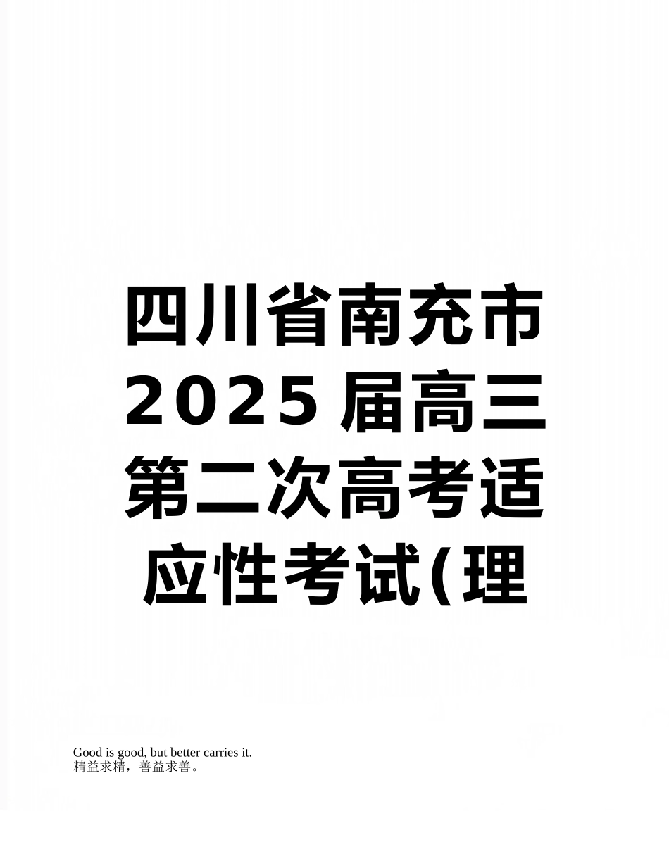 四川省南充市2025届高三第二次高考适应性考试word版_第1页