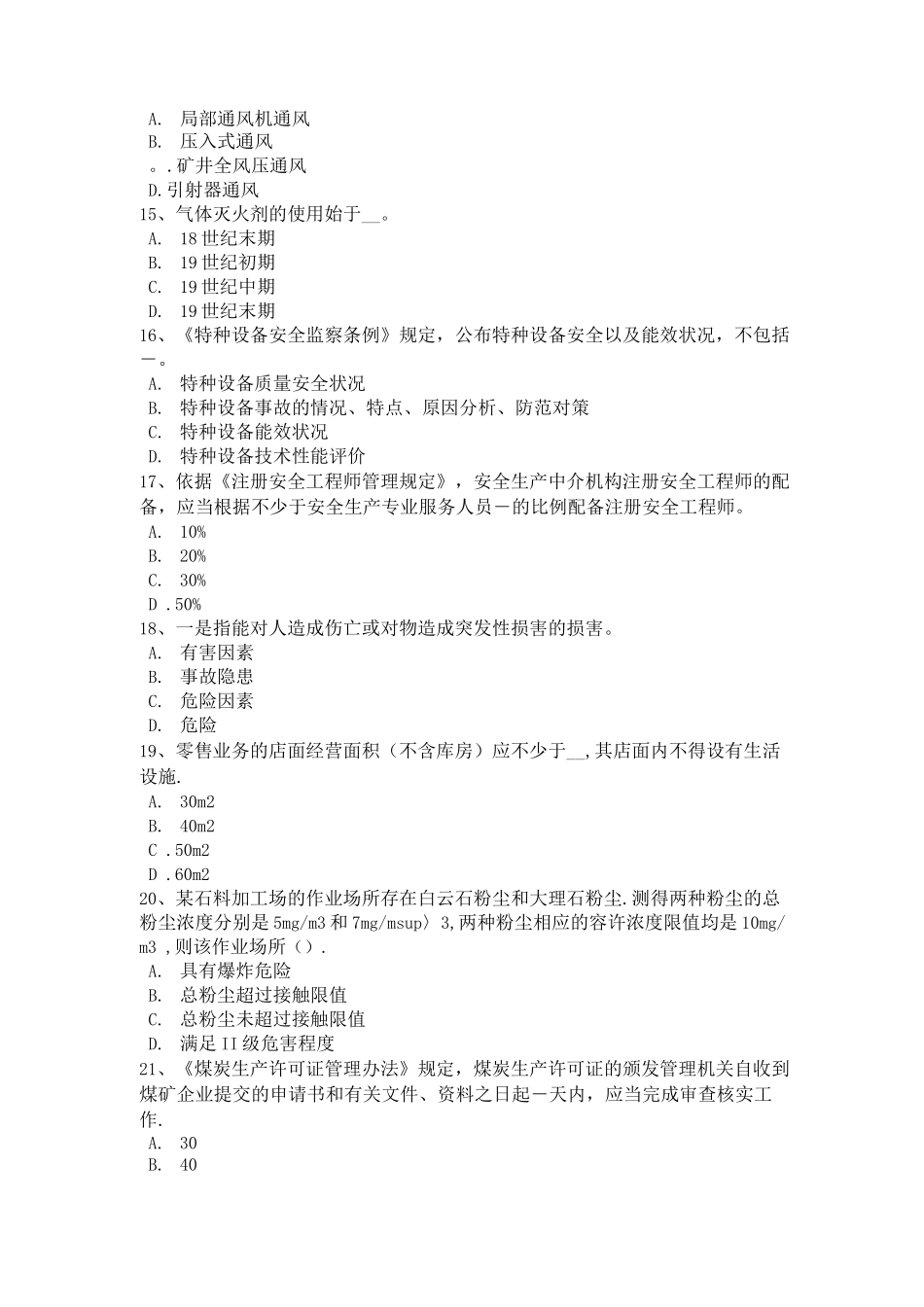 四川省安全工程师安全生产：建筑施工挖掘机安全操作规程模拟试题_第3页