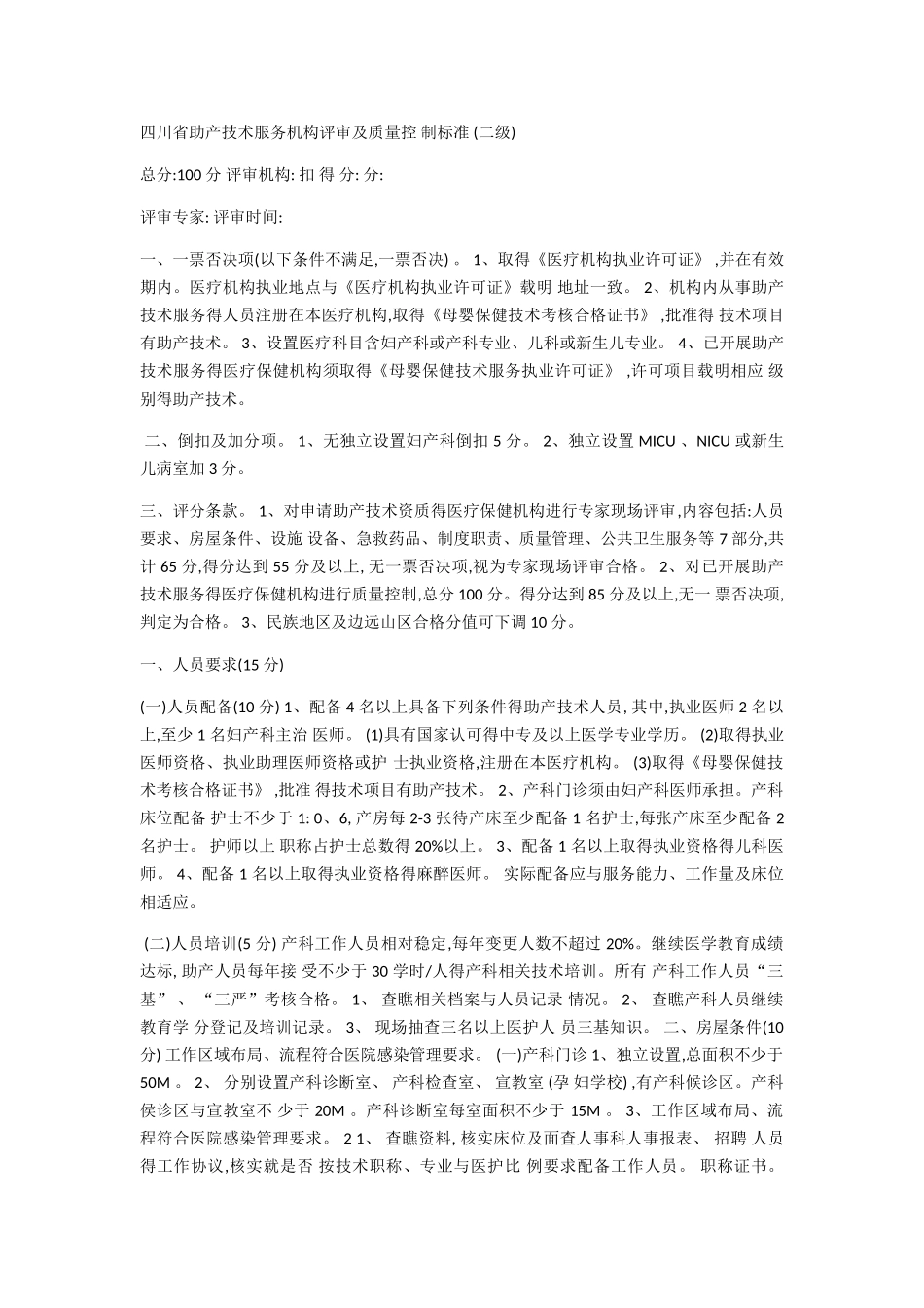 四川省助产技术服务机构评审及质量控 制标准_第1页